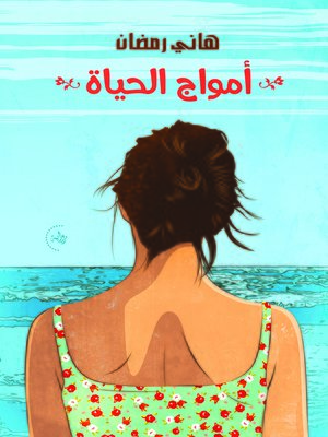 cover image of أمواج الحياة